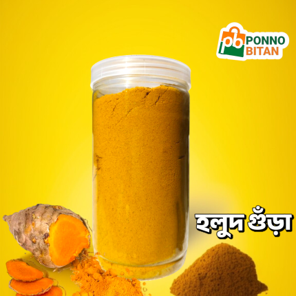 হলুদ গুড়া/Turmeric Powder – ৫০০ গ্রাম